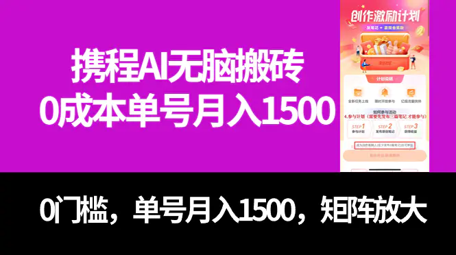 图片[1]-最新携程AI无脑搬砖，0成本，0门槛，单号月入1500，可矩阵操作