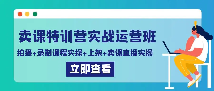 图片[1]-卖课特训营实战运营班：拍摄+录制课程实操+上架课程+卖课直播实操