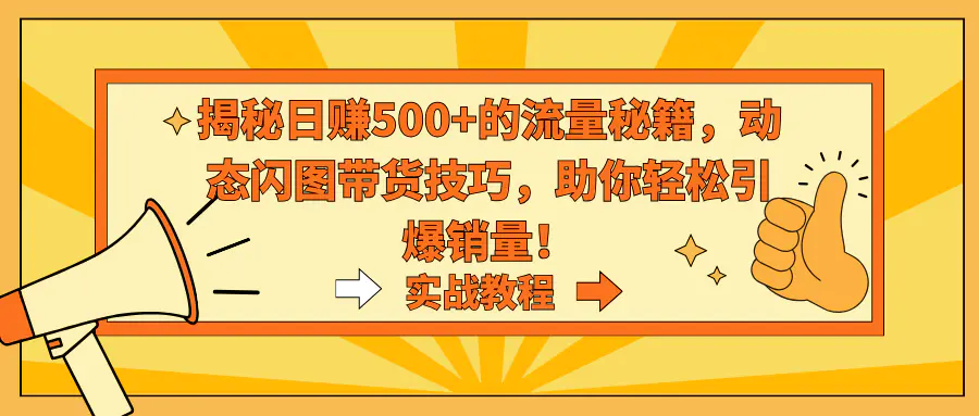 图片[1]-揭秘日赚500+的流量秘籍，动态闪图带货技巧，助你轻松引爆销量！