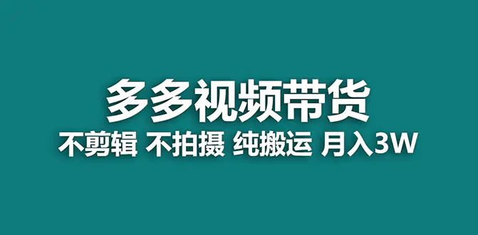 图片[1]-【蓝海项目】多多视频带货，纯搬运一个月搞了5w佣金，小白也能操作【揭秘】