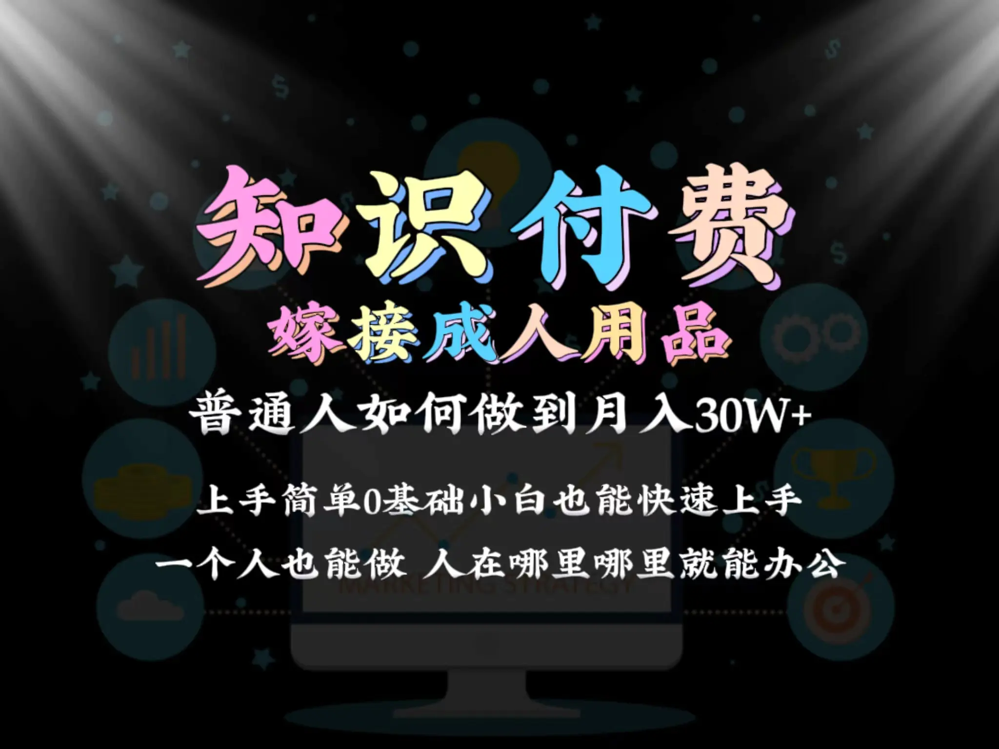 图片[1]-2024普通人做知识付费结合成人用品如何实现单月变现30w 保姆教学1.0