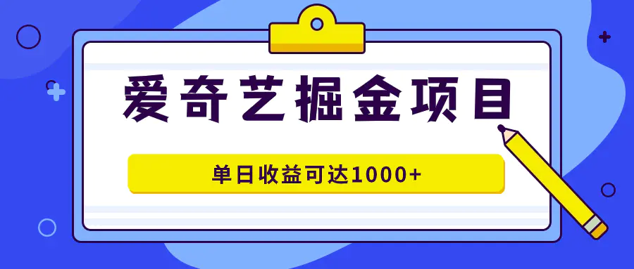 图片[1]-爱奇艺掘金项目，一条作品几分钟完成，可批量操作，单日收益可达1000+