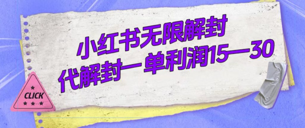 外面收费398的小红书无限解封,代解封一单15—30-优选副业网