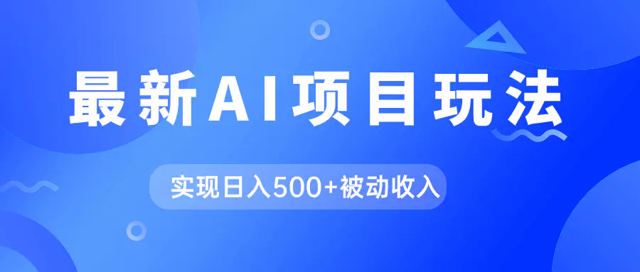 图片[1]-AI最新玩法，用gpt自动生成爆款文章获取收益，实现日入500+被动收入