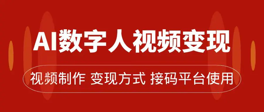 图片[1]-AI数字人变现及流量玩法，轻松掌握流量密码，带货、流量主、收徒皆可为