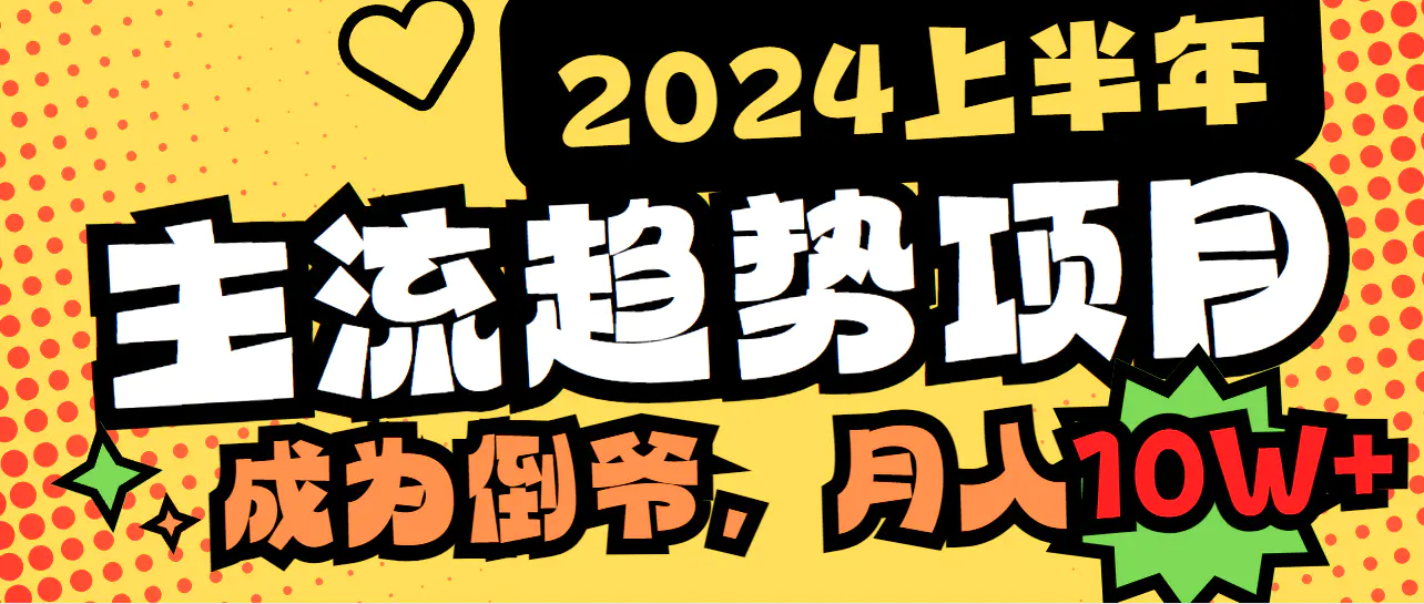 图片[1]-2024上半年主流趋势项目，打造中间商模式，成为倒爷，易上手，用心做