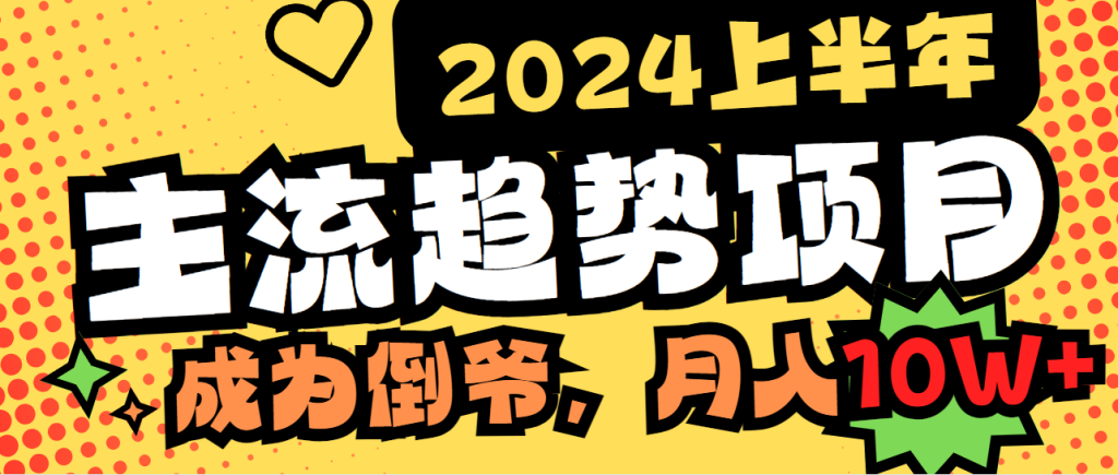 2024上半年主流趋势项目,打造中间商模式,成为倒爷,易上手,用心做-优选副业网