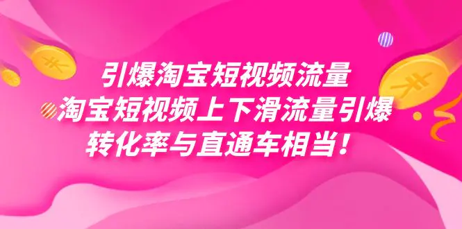 图片[1]-引爆淘宝短视频流量，淘宝短视频上下滑流量引爆，每天免费获取大几万高转化