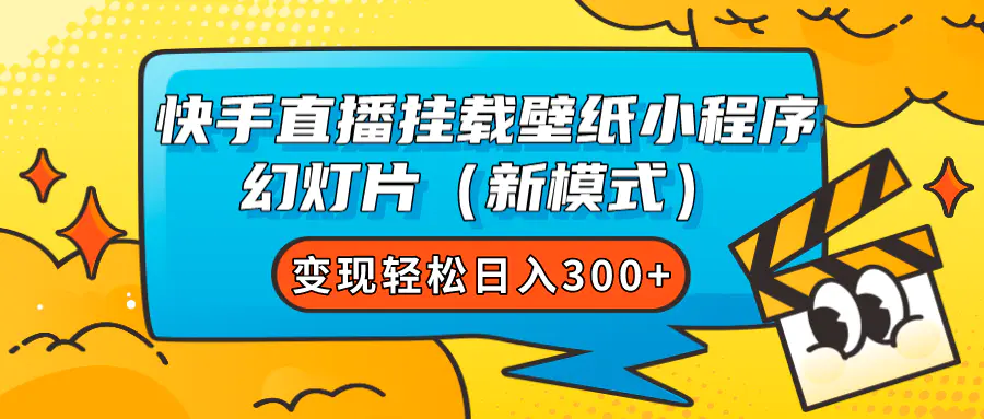 图片[1]-快手直播挂载壁纸小程序 幻灯片（新模式）变现轻松日入300+