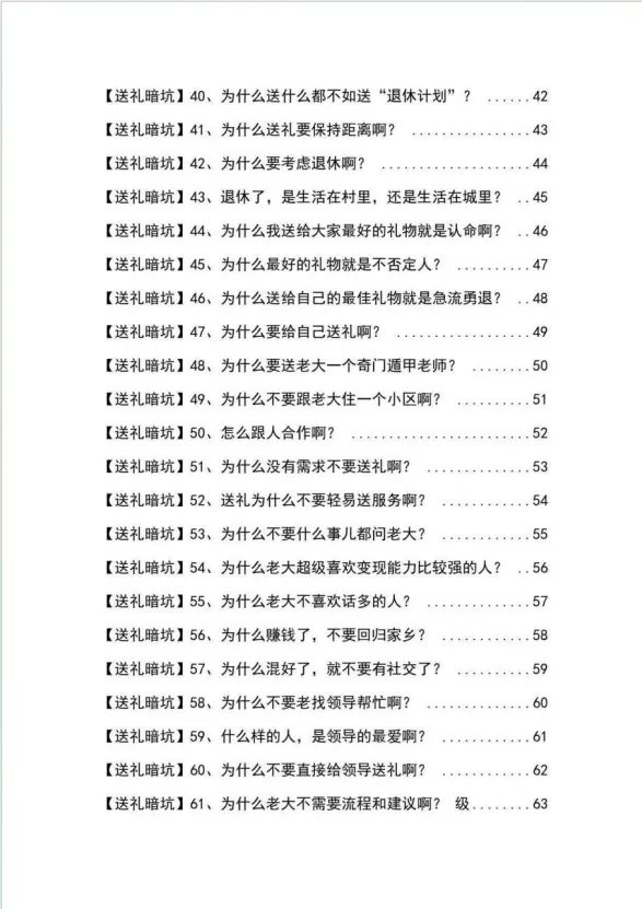 图片[4]-《揭秘100个送礼暗坑》——送礼暗坑千万别踩，不然你就白送礼了