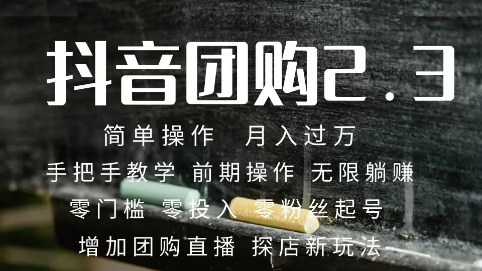 图片[1]-2023抖音团购达人月入过万 零粉丝起号  保姆式教学 确保操作者都会有收益