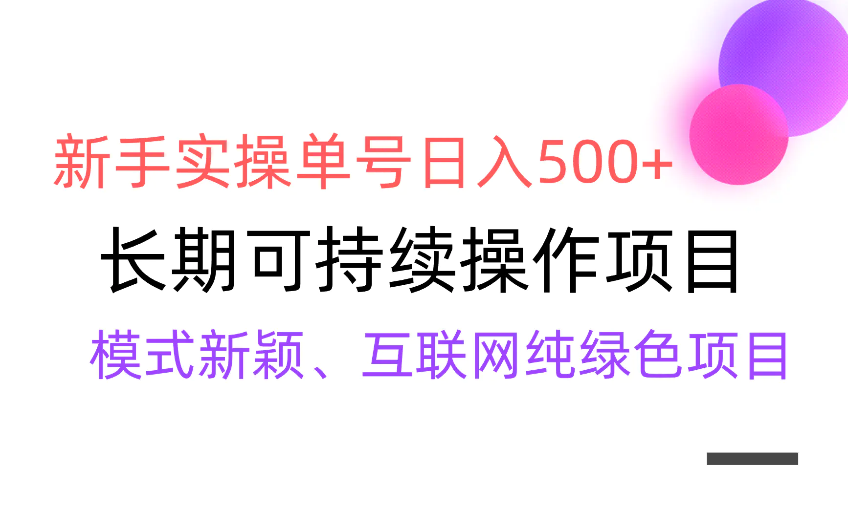 图片[1]-【全网变现】新手实操单号日入500+，渠道收益稳定，批量放大