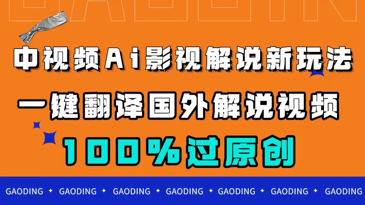 图片[1]-中视频AI影视解说新玩法，一键翻译国外视频搬运，百分百过原创