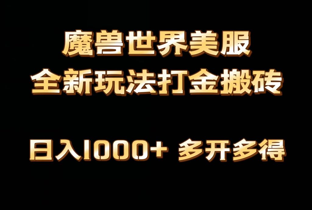 全网首发魔兽世界美服全自动打金搬砖,日入1000+,简单好操作,保姆级教学-优选副业网