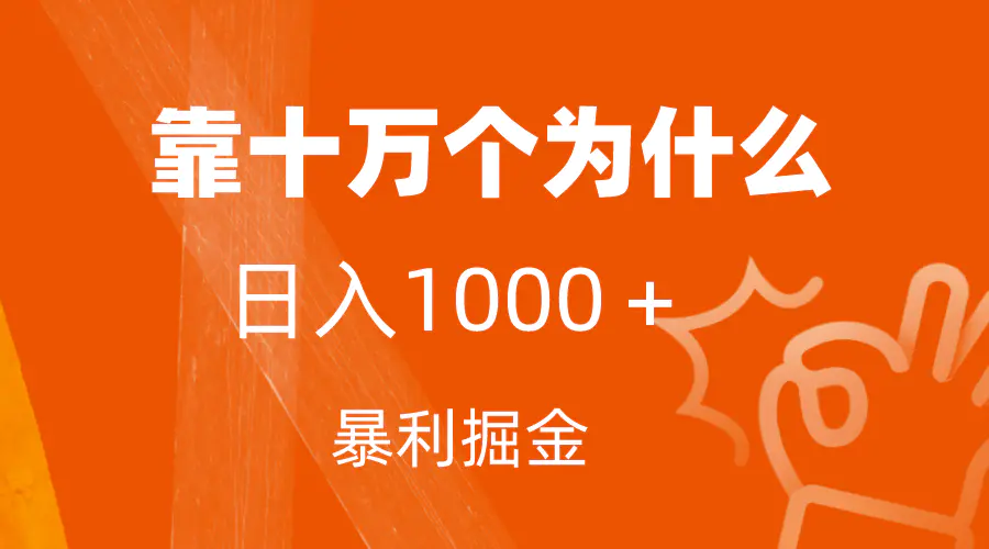 图片[1]-小红书蓝海领域，靠十万个为什么，日入1000＋，附保姆级教程及资料