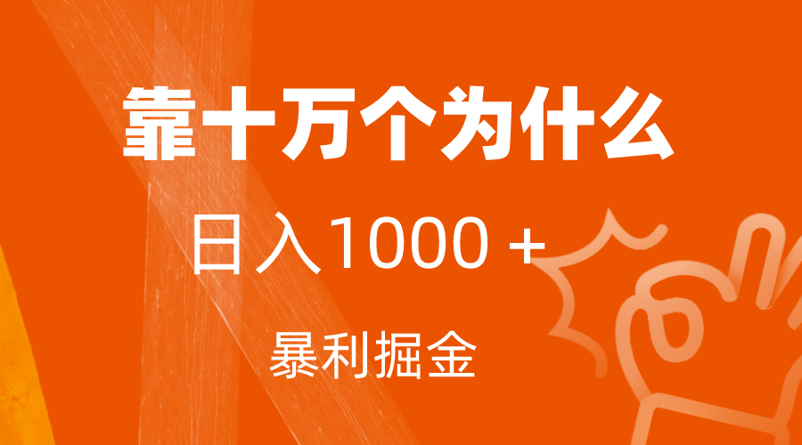 小红书蓝海领域，靠十万个为什么，日入1000＋，附保姆级教程及资料