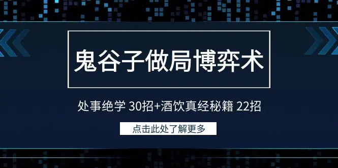 图片[1]-鬼谷子做局博弈术：处事绝学 30招+酒饮真经秘籍 22招