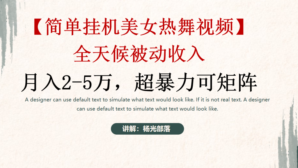 简单挂机美女热舞月入2-5万加,可矩阵-优选副业网
