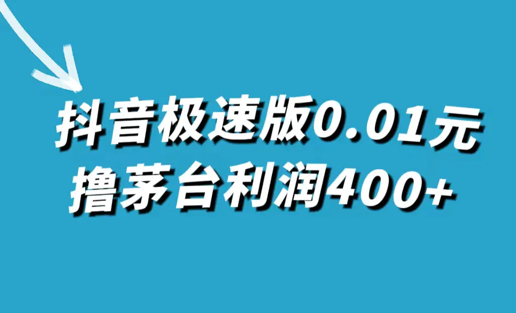 图片[1]-抖音极速版0.01元撸茅台，一单利润400+