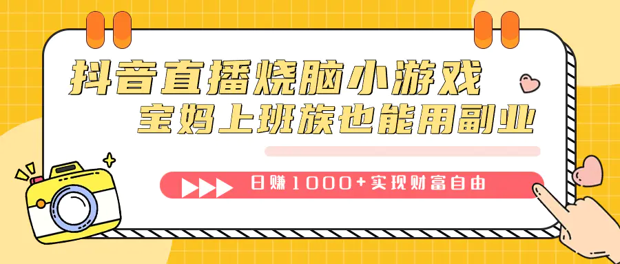 图片[1]-抖音直播烧脑小游戏，不需要找话题聊天，宝妈上班族也能用副业日赚1000+