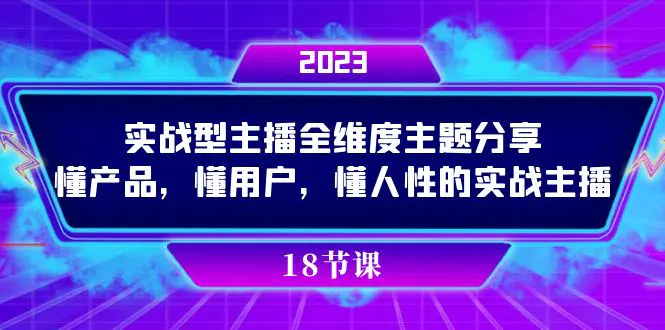 图片[1]-实操型主播全维度主题分享，懂产品，懂用户，懂人性的实战主播