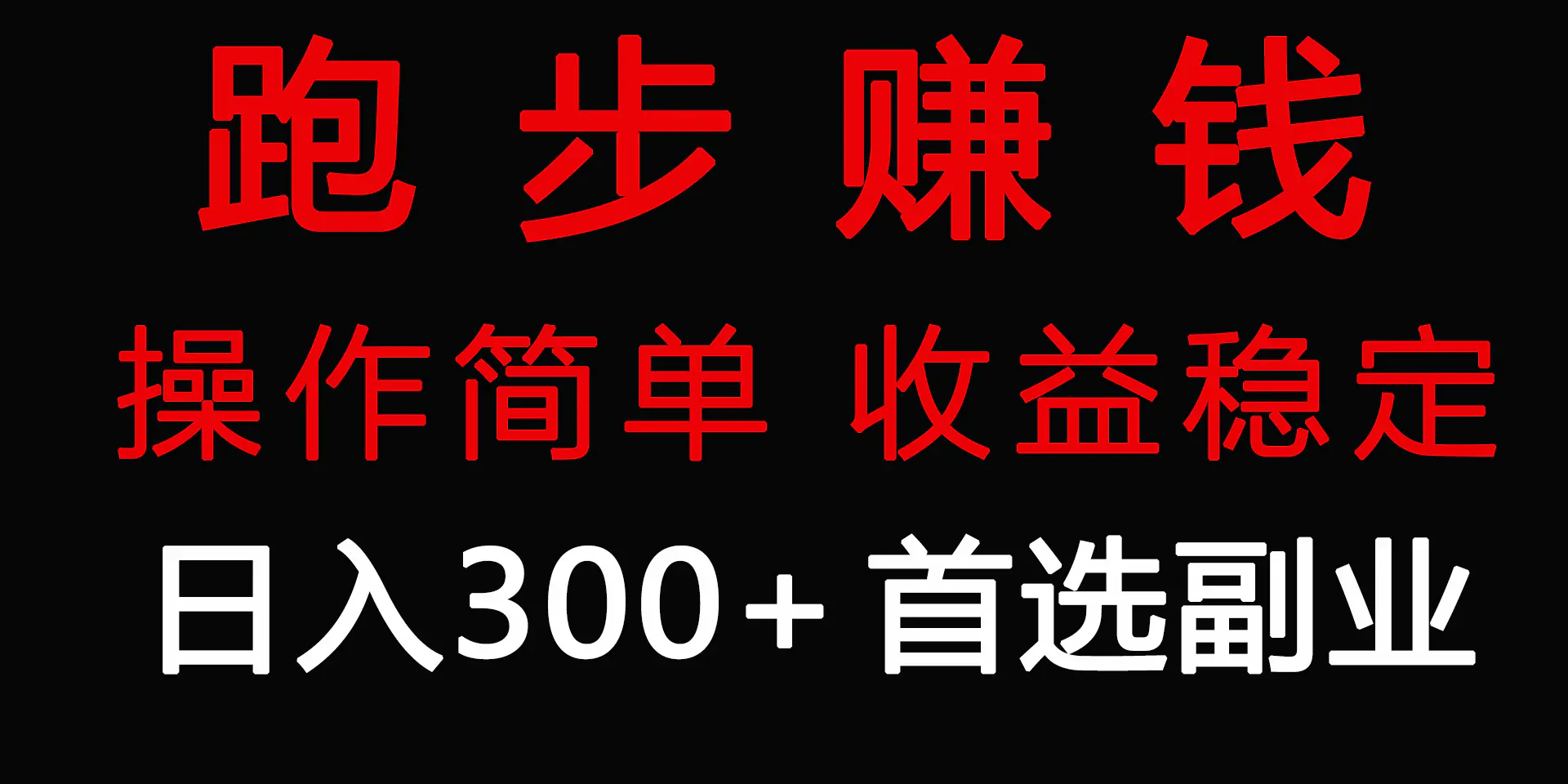 图片[1]-跑步健身日入300+零成本的副业，跑步健身两不误