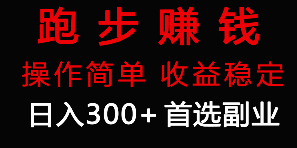 跑步健身日入300+零成本的副业,跑步健身两不误-优选副业网