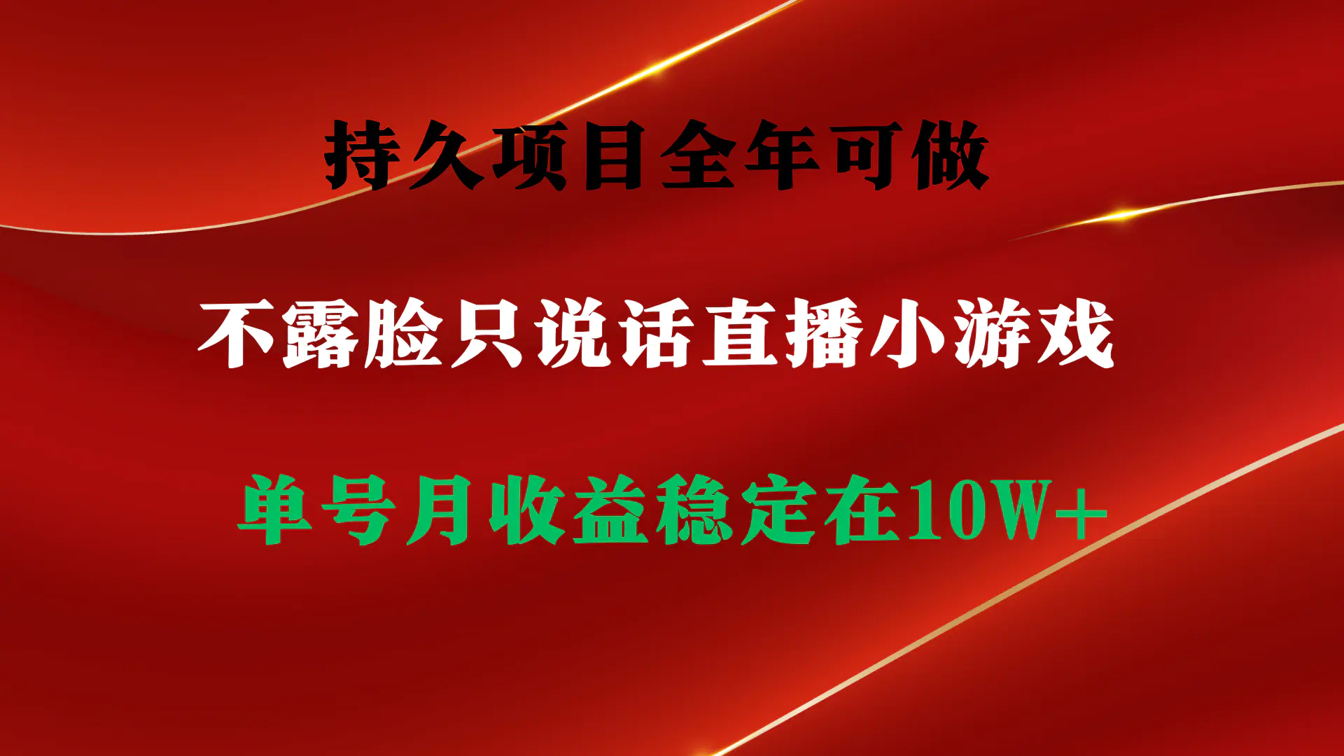 图片[1]-持久项目，全年可做，不露脸直播小游戏，单号单日收益2500+以上，无门槛…