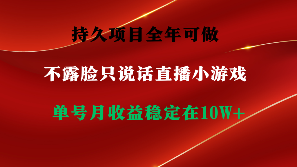持久项目,全年可做,不露脸直播小游戏,单号单日收益2500+以上,无门槛…-优选副业网