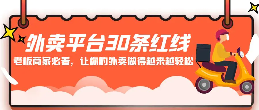 图片[1]-外卖平台 30条红线：老板商家必看，让你的外卖做得越来越轻松！