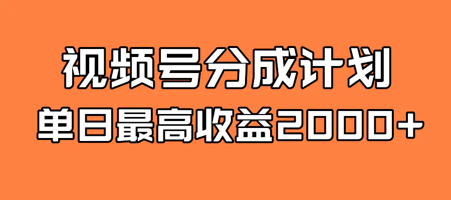 图片[1]-全新蓝海 视频号掘金计划 日入2000+