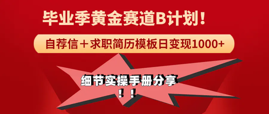 图片[1]-《毕业季黄金赛道，求职简历模版赛道无脑日变现1000+！全细节实操手册分享