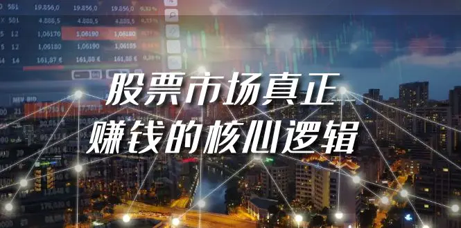 图片[1]-某公众号付费文章《股票市场真正赚钱的核心逻辑》