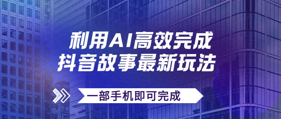 图片[1]-抖音故事最新玩法，通过AI一键生成文案和视频，日收入500+一部手机即可完成