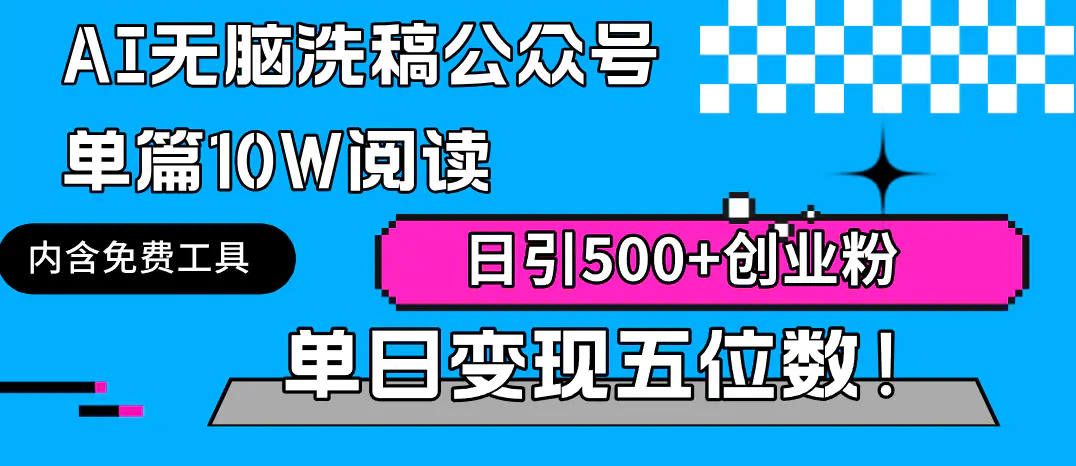 图片[1]-AI无脑洗稿公众号单篇10W阅读，日引500+创业粉单日变现五位数！