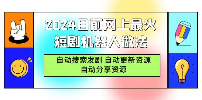 图片[1]-2024目前网上最火短剧机器人做法，自动搜索发剧 自动更新资源 自动分享资源