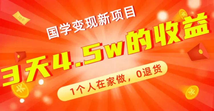 图片[1]-全新蓝海，国学变现新项目，1个人在家做，0退货，3天4.5w收益【178G资料】