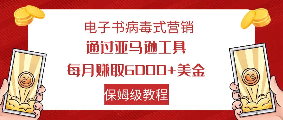 图片[1]-电子书病毒式营销 通过亚马逊工具每月赚6000+美金 小白轻松上手 保姆级教程