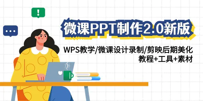 图片[1]-微课PPT制作-2.0新版：WPS教学/微课设计录制/剪映后期美化/教程+工具+素材