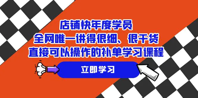 图片[1]-店铺-快年度学员，全网唯一讲得很细、很干货、直接可以操作的补单学习课程