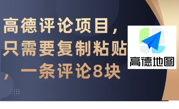 图片[1]-高德评论项目，只需要复制粘贴，一条评论8块