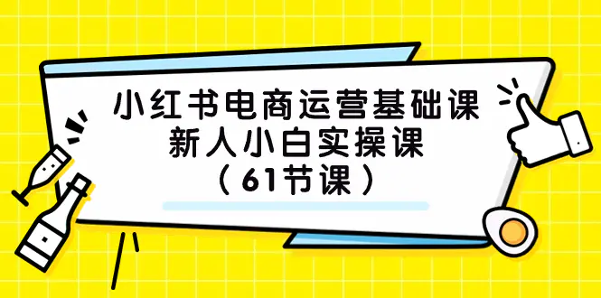 图片[1]-小红书电商运营基础课，新人小白实操课（61节课）