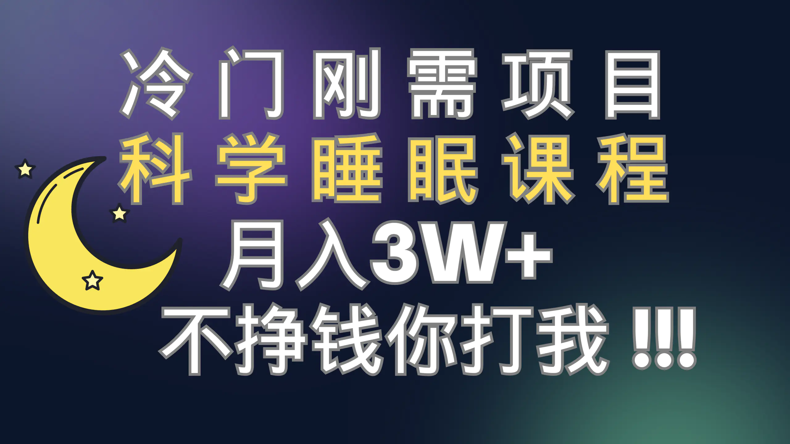 图片[1]-冷门刚需项目 科学睡眠课程 月入3+（视频素材+睡眠课程）