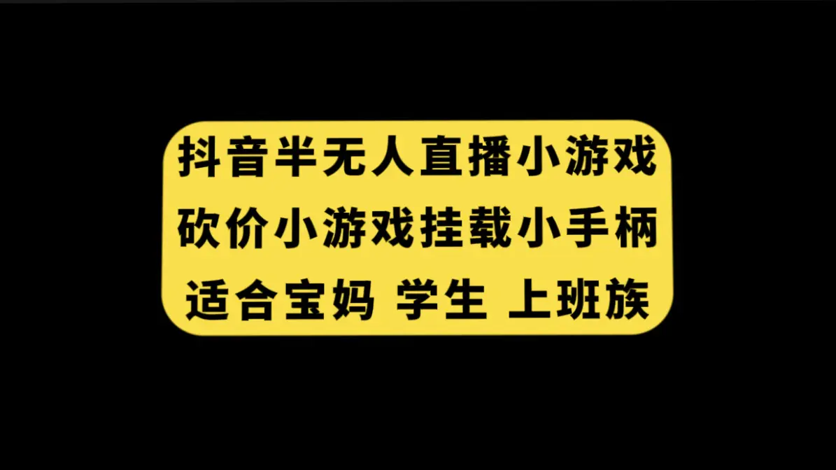 图片[1]-抖音半无人直播砍价小游戏，挂载游戏小手柄， 适合宝妈 学生 上班族