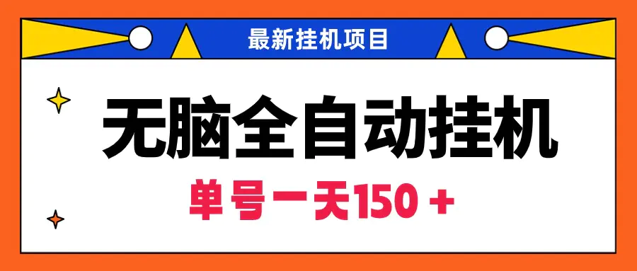 图片[1]-无脑全自动挂机项目，单账号利润150＋！可批量矩阵操作