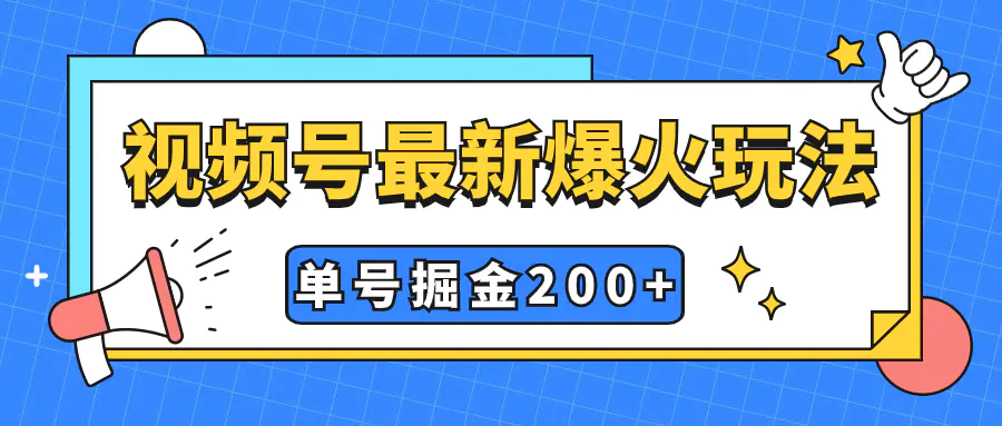 图片[1]-视频号爆火新玩法，操作几分钟就可达到暴力掘金，单号收益200+小白式操作