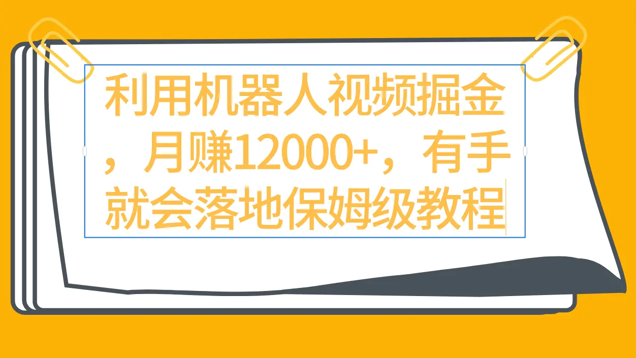 图片[1]-利用机器人视频掘金月赚12000+，有手就会落地保姆级教程