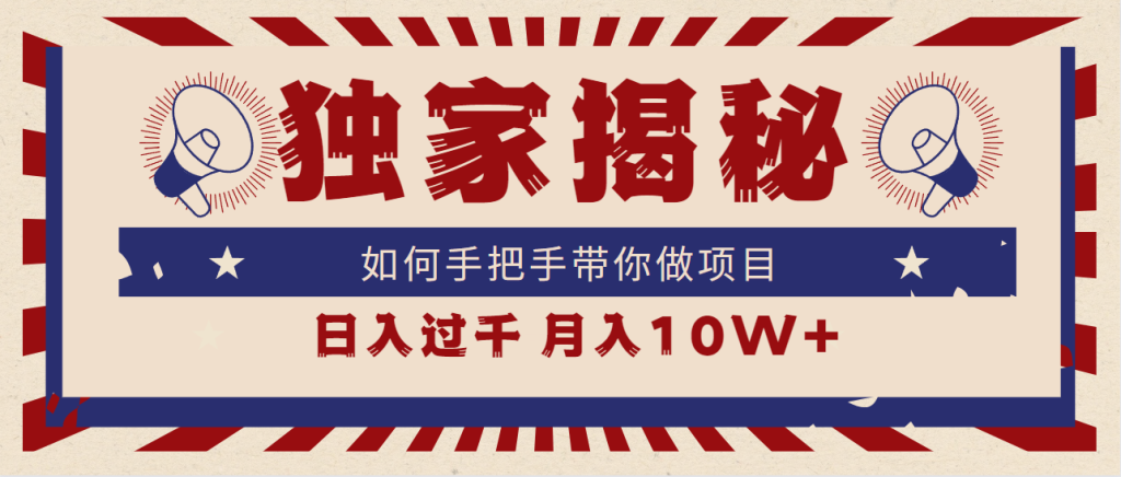 独家揭秘,如何手把手带你做项目,日入上千,月入10W+-优选副业网