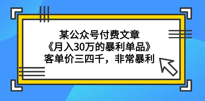 图片[1]-某公众号付费文章《月入30万的暴利单品》客单价三四千，非常暴利