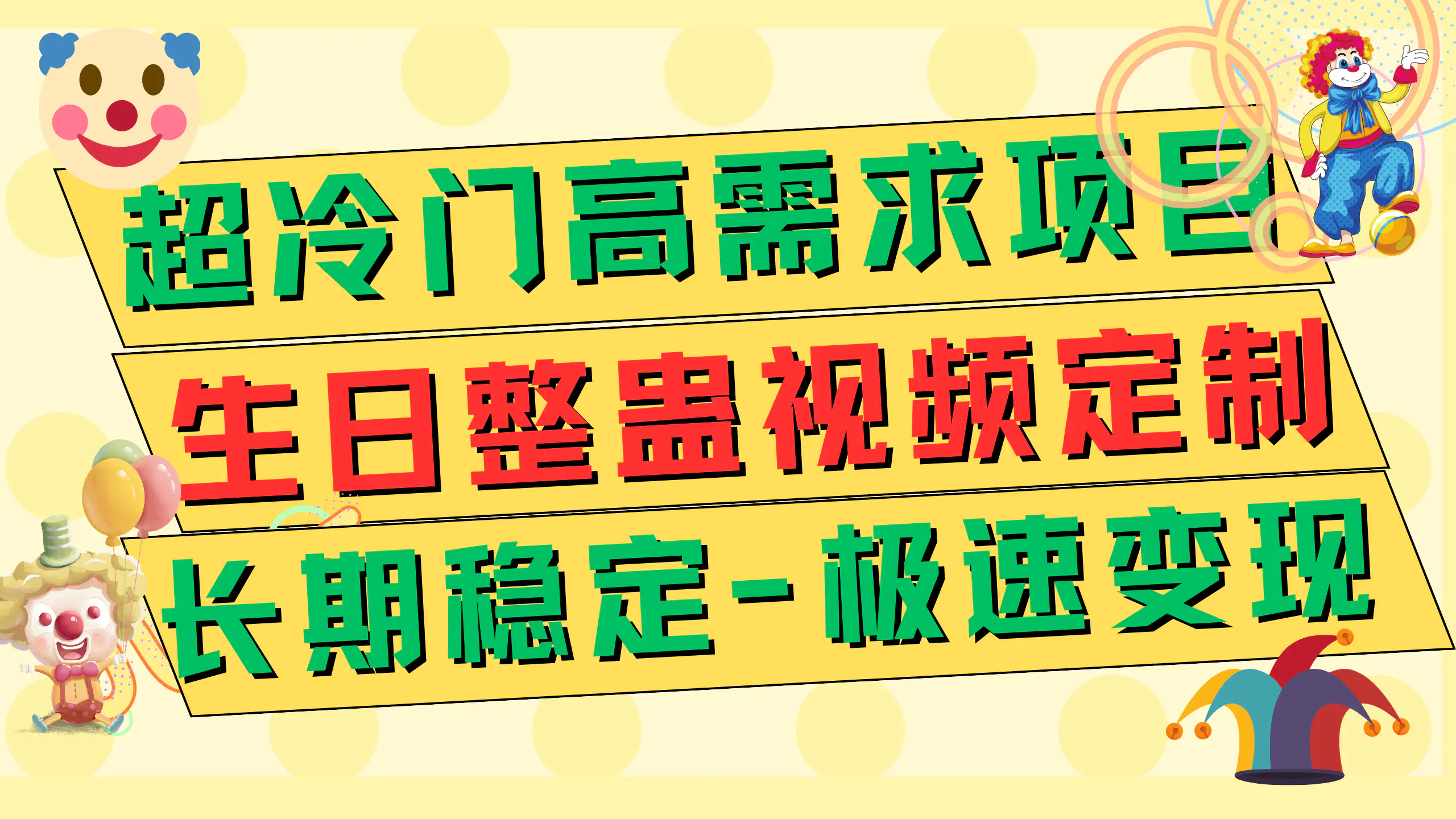 图片[1]-超冷门高需求 生日整蛊视频定制 极速变现500+ 长期稳定项目